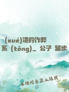 學(xué)渣的作弊系統(tǒng)