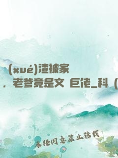 學(xué)渣被家訪，老爹竟是文壇巨佬