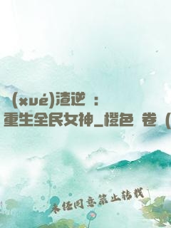 學(xué)渣逆襲：重生全民女神