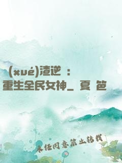 學(xué)渣逆襲：重生全民女神