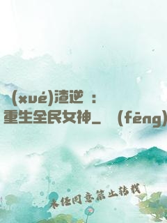 學(xué)渣逆襲：重生全民女神