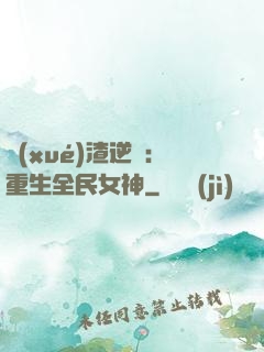 學(xué)渣逆襲：重生全民女神