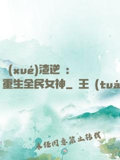 學(xué)渣逆襲：重生全民女神
