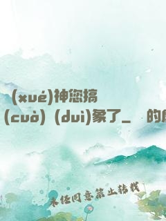 學(xué)神您搞錯(cuò)對(duì)象了