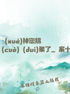 學(xué)神您搞錯(cuò)對(duì)象了