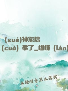 學(xué)神您搞錯(cuò)對象了