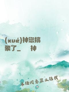 學(xué)神您搞錯對象了
