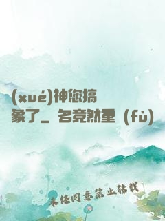 學(xué)神您搞錯對象了
