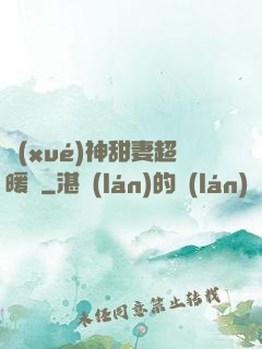 學(xué)神甜妻超暖噠