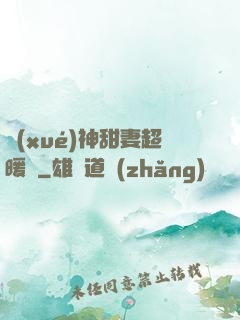 學(xué)神甜妻超暖噠