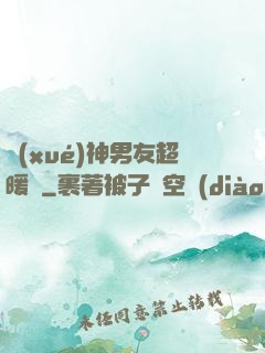 學(xué)神男友超暖寵