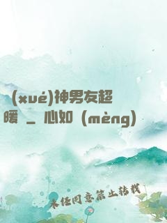 學(xué)神男友超暖寵