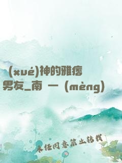 學(xué)神的雅痞男友