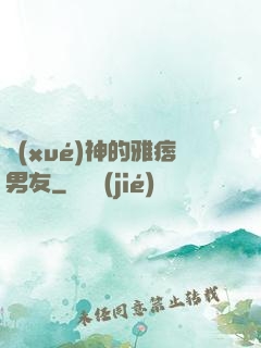 學(xué)神的雅痞男友