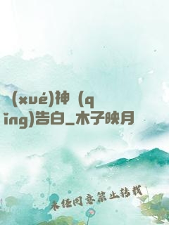 學(xué)神請(qǐng)告白