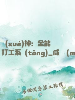 學(xué)神：全能打工系統(tǒng)