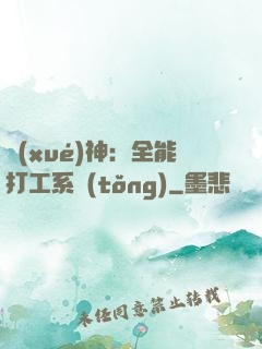 學(xué)神：全能打工系統(tǒng)