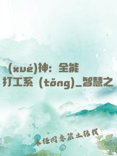 學(xué)神：全能打工系統(tǒng)
