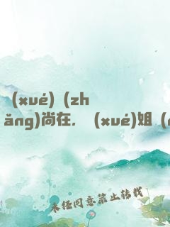 學(xué)長(zhǎng)尚在，學(xué)姐請(qǐng)自重