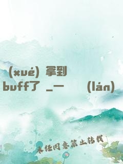 學(xué)長拿到紅buff了嗎