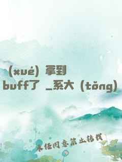 學(xué)長拿到紅buff了嗎