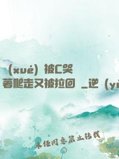 學(xué)長被C哭著爬走又被拉回來