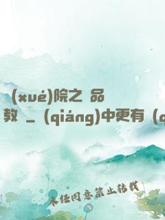 學(xué)院之極品教師