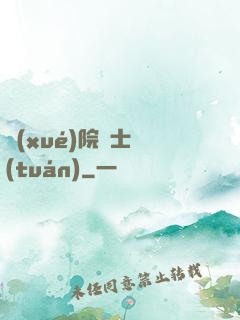 學(xué)院騎士團(tuán)