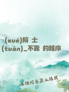 學(xué)院騎士團(tuán)