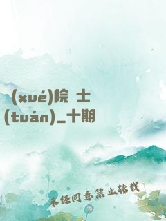 學(xué)院騎士團(tuán)