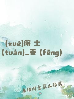 學(xué)院騎士團(tuán)