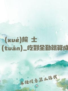 學(xué)院騎士團(tuán)