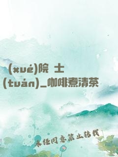 學(xué)院騎士團(tuán)