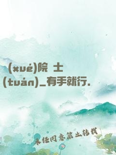 學(xué)院騎士團(tuán)