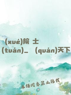 學(xué)院騎士團(tuán)