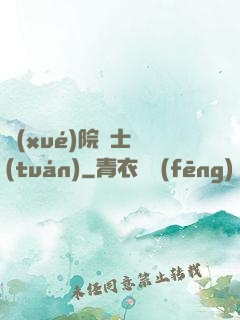 學(xué)院騎士團(tuán)