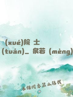 學(xué)院騎士團(tuán)