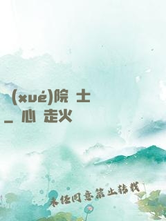學(xué)院騎士團