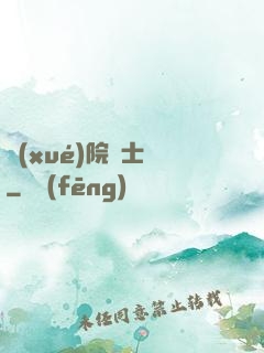 學(xué)院騎士團