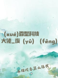 學(xué)霸型科技大佬