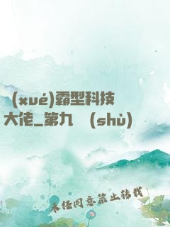 學(xué)霸型科技大佬