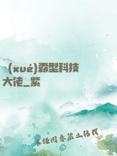學(xué)霸型科技大佬