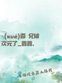 學(xué)霸師兄破次元了