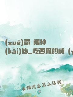 學(xué)霸從睡神開(kāi)始