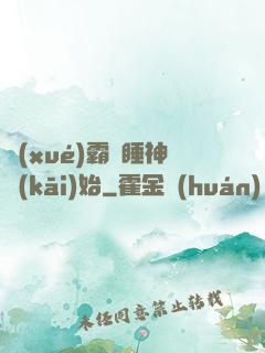 學(xué)霸從睡神開(kāi)始