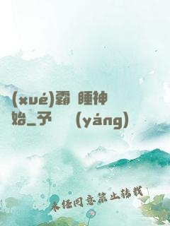 學(xué)霸從睡神開始