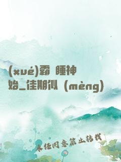 學(xué)霸從睡神開始