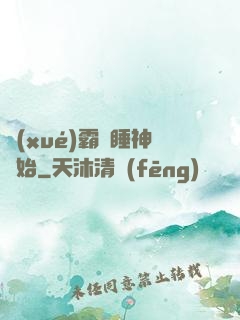 學(xué)霸從睡神開始
