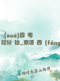 學(xué)霸從考試控分開始