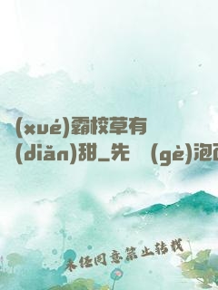 學(xué)霸校草有點(diǎn)甜